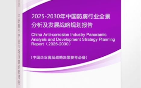 海安安特佳防腐为您解读2025防腐行业市场规模及未来趋势分析
