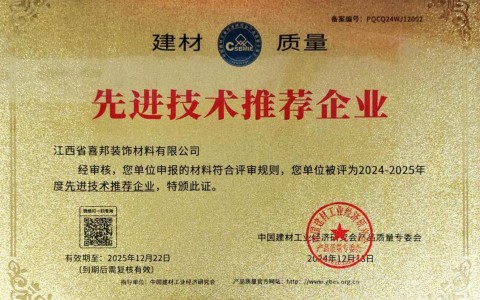 海安喜邦地坪公司荣获《建材质量-先进技术推荐企业》称号