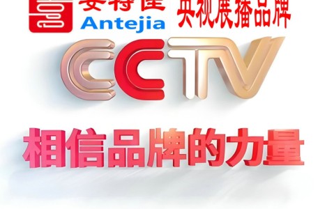 海安喜邦地坪-安特佳防腐涂料荣登CCTV央视展播