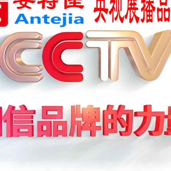 海安喜邦地坪-安特佳防腐涂料荣登CCTV央视展播